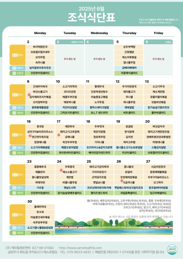 25년 6월 식단표 식단표